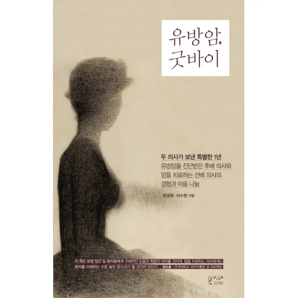 유방암 굿바이:두 의사가 보낸 특별한 1년, 봄이다프로젝트