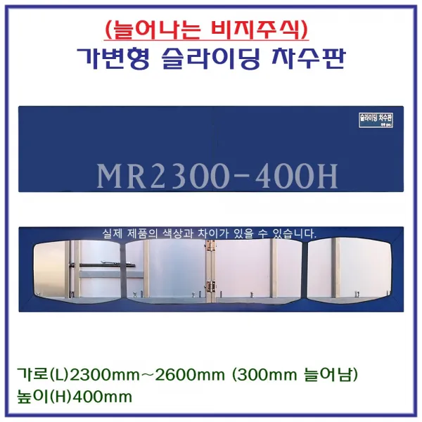 태풍 장마 집중호우 무시공 차수판 좌우230cm-260cm까지 늘어나는 물난리 수방자재 차수막 물막이판