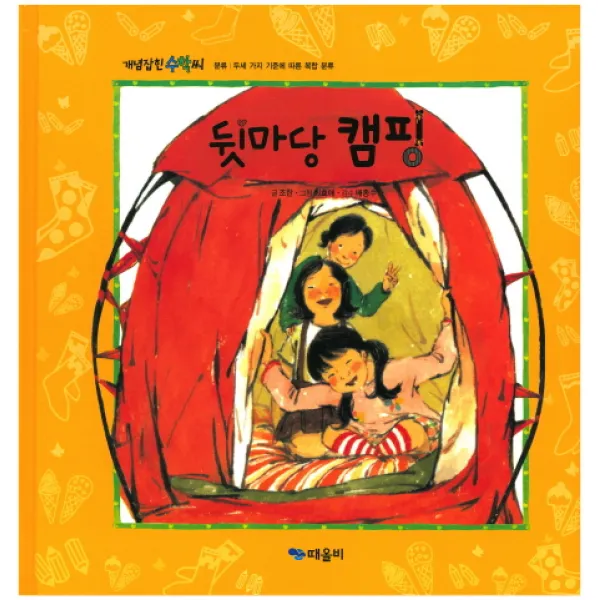 뒷마당 캠핑, 때올비
