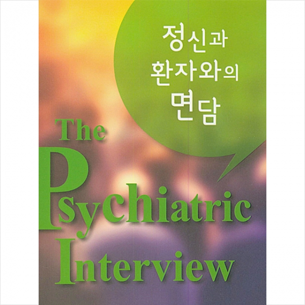 군자출판사 정신과 환자와의 면담 +미니수첩제공