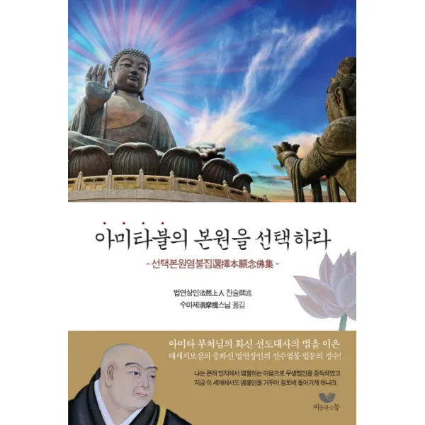 아미타불의 본원을 선택하라:선택본원염불집, 비움과소통
