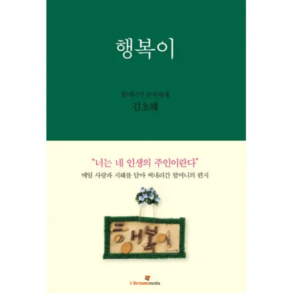 행복이:할머니가 손자에게, 아이스크림미디어