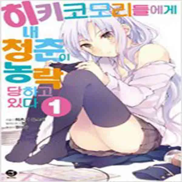 (새책) 히키코모리들에게 내 청춘이 농락당하고 있다 1