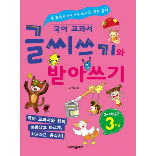 국어 교과서 글씨쓰기와 받아쓰기: 3 4학년군 3학년 학은미디어
