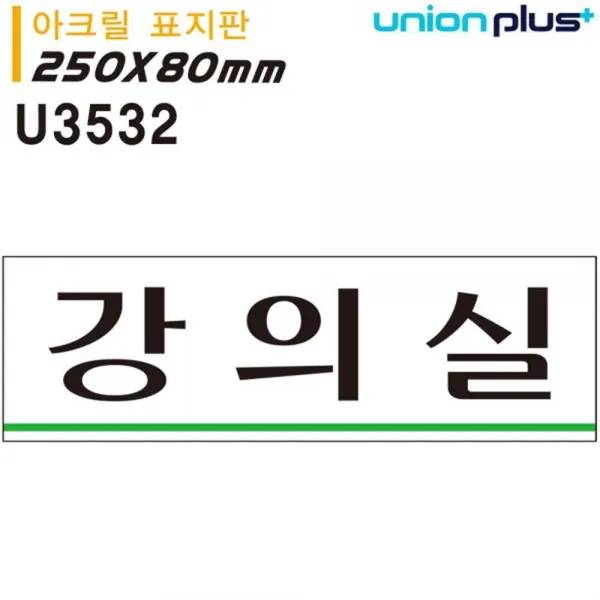 (3개묶음)표지판 아크릴 강의실 250x80mm U3532 실내간판 OJW-17857 실내간판 카페POP 표지판