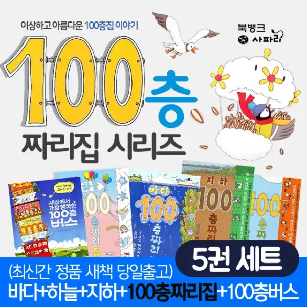 북뱅크 100층짜리 집 4권+행복한버스1권 전 5권 단품