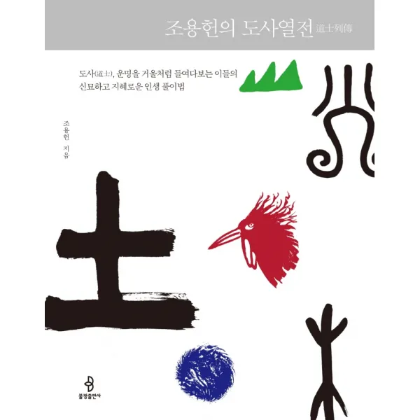 조용헌의 도사열전:도사, 운명을 거울처럼 들여다보는 이들의 신묘하고 지혜로운 인생 풀이법, 조용헌, 불광출판사