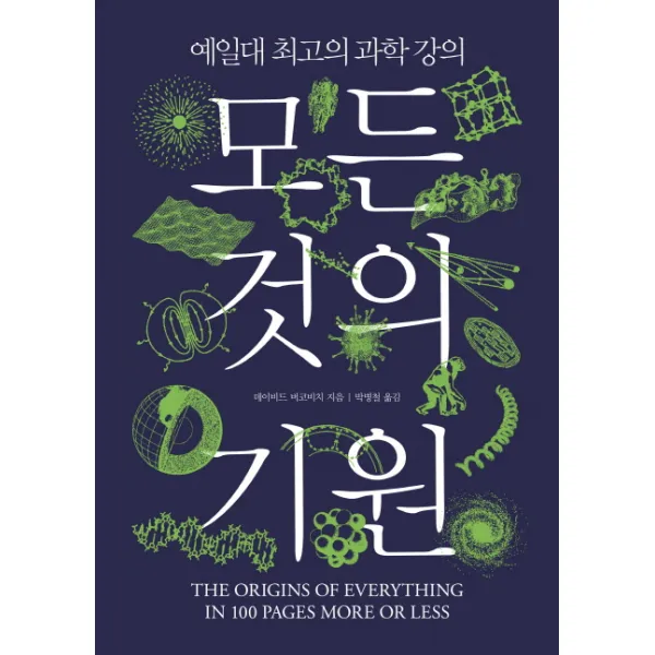 모든 것의 기원:예일대 최고의 과학 강의, 책세상