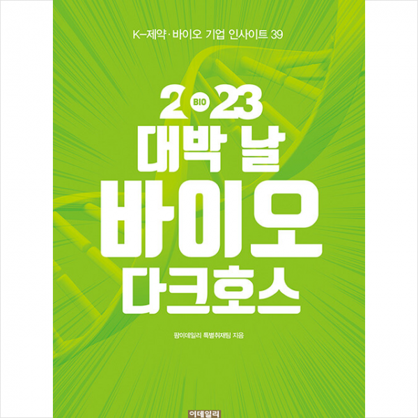 2023 대박 날 바이오 다크호스 + 미니수첩 증정, 특별취재팀, 이데일리
