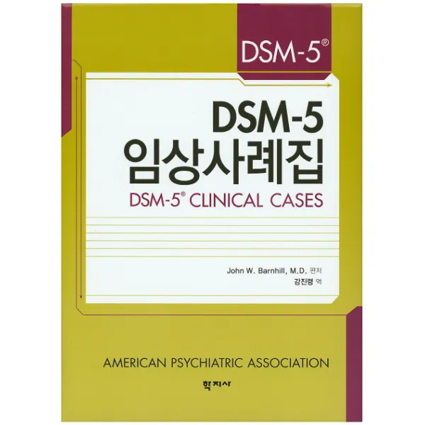 DSM-5임상사례집, 학지사