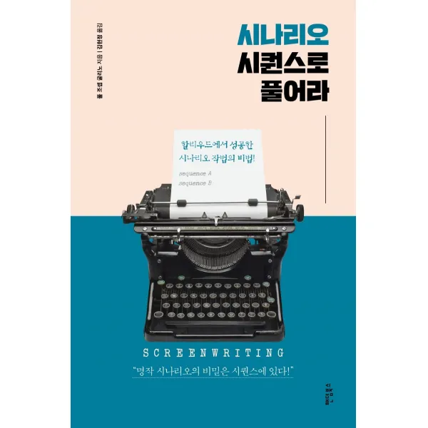 시나리오 시퀀스로 풀어라:할리우드에서 성공한 시나리오 작법의 비법, 팬덤북스