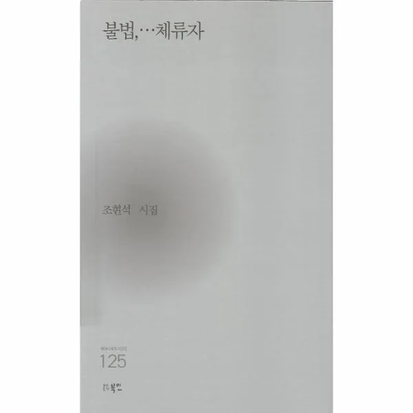 웅진북센 불법 체류자 125 현대시세계시인선, One color | One Size@1