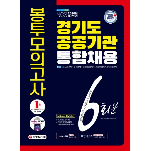 경기도 공공기관 통합채용 NCS 봉투모의고사 6회분(2020 하반기):[항균안심도서] 2020년 채용 대비, 시대고시기획