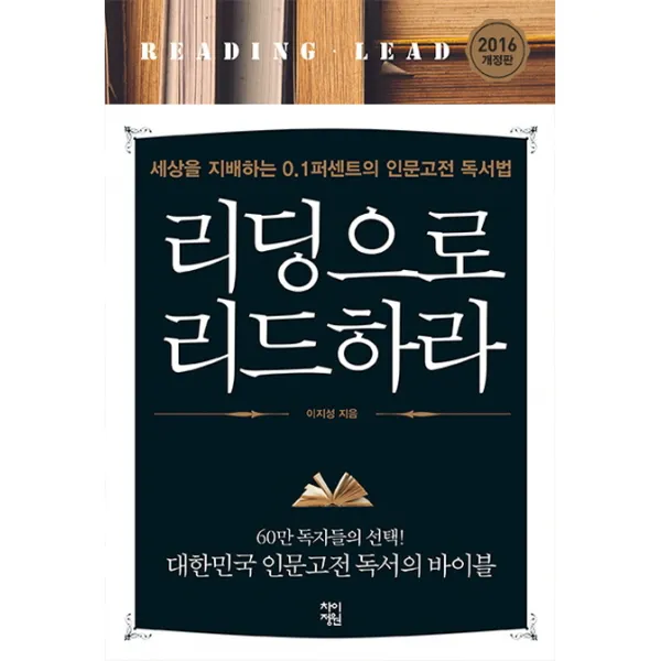 리딩으로 리드하라:세상을 지배하는 0.1퍼센트의 인문고전 독서법, 차이정원