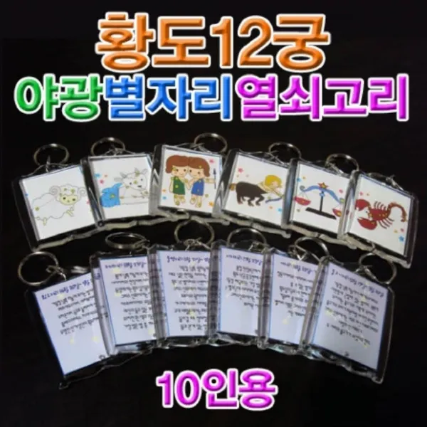 [AHW_5330678] h70 (HM)황도12궁야광별자리열쇠고리(10인용) 황도12궁 야광별자리열쇠고리 열쇠고리만들기 열쇠고리준비물 별자리판
