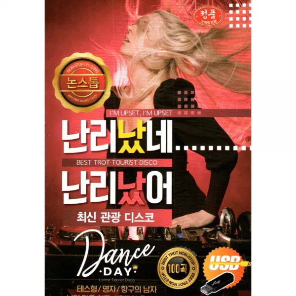 난리났네 난리났어 최신관광 디스코 - USB MP3 음원