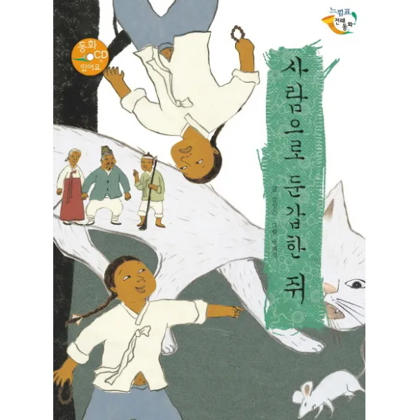 사람으로 둔갑한 쥐, 을파소