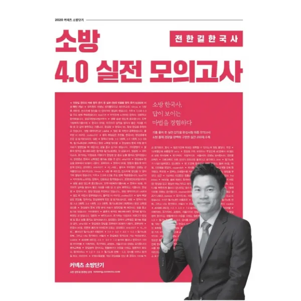 전한길 한국사 소방 4.0 실전 모의고사(2020):소방 한국사 답이 보이는 마법을 경험하다!, 에스티유니타스