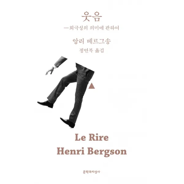 웃음:희극성의 의미에 관하여, 문학과지성사, 앙리 베르그송