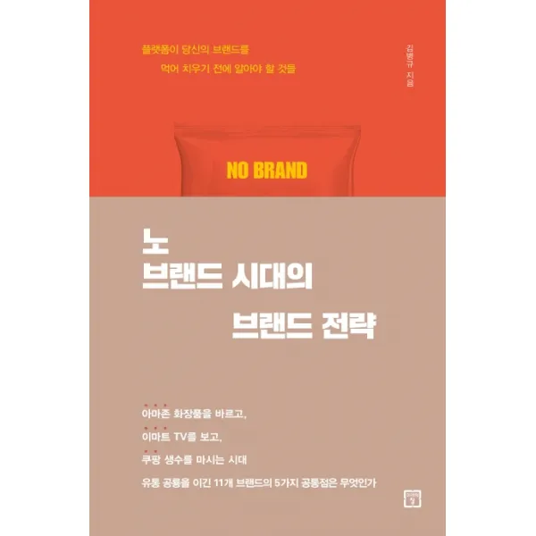 노 브랜드 시대의 브랜드 전략:플랫폼이 당신의 브랜드를 먹어 치우기 전에 알아야 할 것들 미래의창