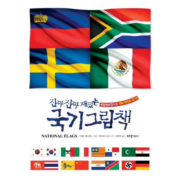 진짜 진짜 재밌는 국기 그림책:세밀화로 만나는 196개국의 국기!!, 라이카미(부즈펌)