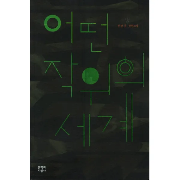 어떤 작위의 세계:정영문 장편소설, 문학과지성사