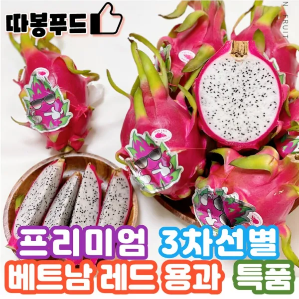 따봉푸드 백화점납품용 실패없는 3차선별 베트남 용과, 1) 용과 특품 대과 2.5kg(4~5과)