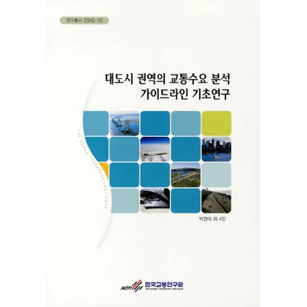 대도시 권역의 교통수요 분석 가이드라인 기초연구, 한국교통연구원