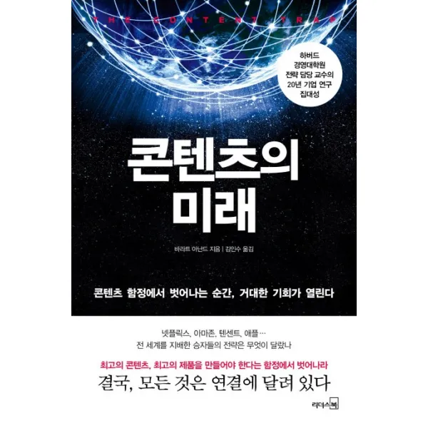 콘텐츠의 미래:콘텐츠 함정에서 벗어나는 순간 거대한 기회가 열린다 리더스북