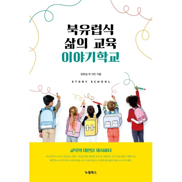 북유럽식 삶의 교육 이야기학교:교육의 대안을 제시하다, 누림북스, 장한섭 외 12인