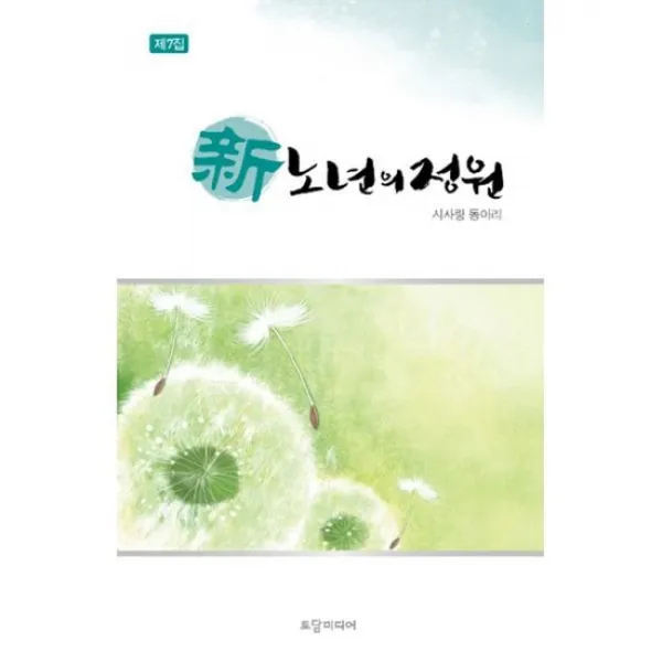 신 노년의 정원 제7집
