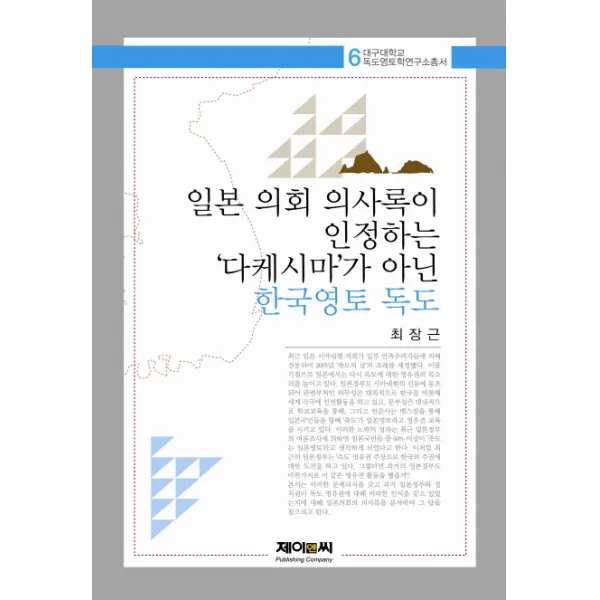 일본 의회 의사록이 인정하는 다케시마가 아닌 한국영토 독도, 제이앤씨