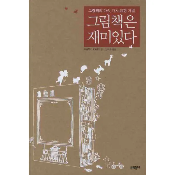 그림책은 재미있다:그림책의 다섯 가지 표현 기법, 문학동네