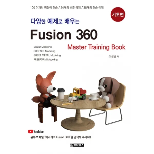 다양한 예제로 배우는 Fusion360(퓨전360): 기초편:100여개의 명령어 연습/24개의 본문 예제/38개의 연습 예제, 청담북스