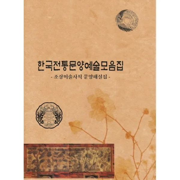한국전통문양예술모음집: 조상미술사적 문양해설집, 화인출판사