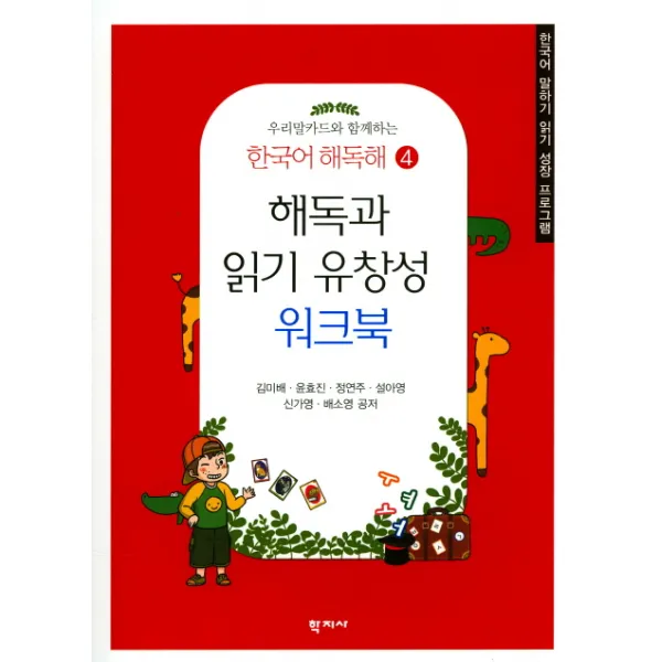 우리말카드와함께하는 해독과 읽기 유창성 워크북:한국어 말하기 읽기 성장 프로그램, 학지사