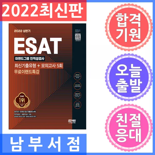 2022 상반기 ESAT 이랜드그룹 인적성검사 최신기출유형 + 모의고사 5회 + 무료이랜드특강, 시대고시기획