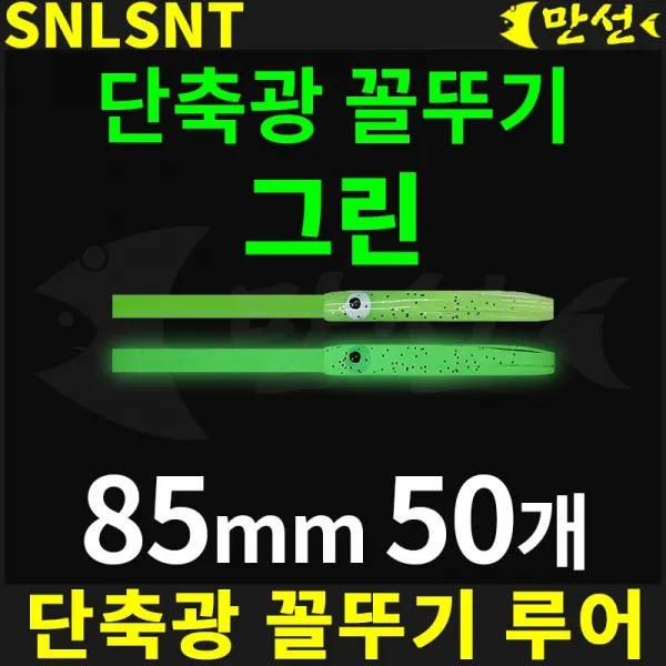 만선 자작 단축광 꼴뚜기+튜브 그린 85mm 50개 SNLSNT