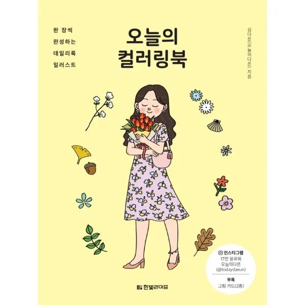 오늘의 컬러링북:한 장씩 완성하는 데일리룩 일러스트, 한빛라이프, 9791190846080, 심다은(오늘의다은) 저
