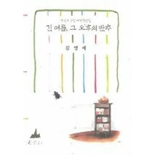 긴 여름 그 오후의 반추, 소소리