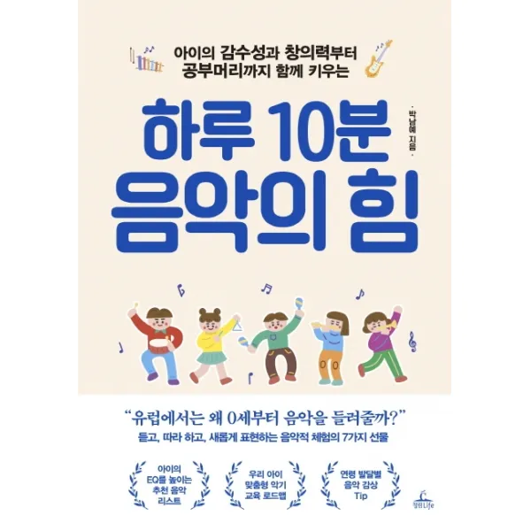 하루 10분 음악의 힘:아이의 감수성과 창의력부터 공부머리까지 함께 키우는, 청림라이프