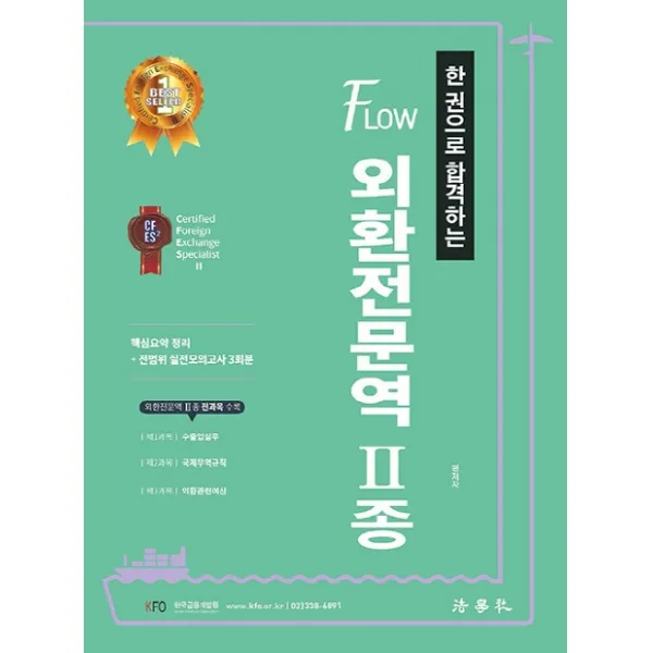 한 권으로 합격하는 Flow 외환전문역 2종, 법학사