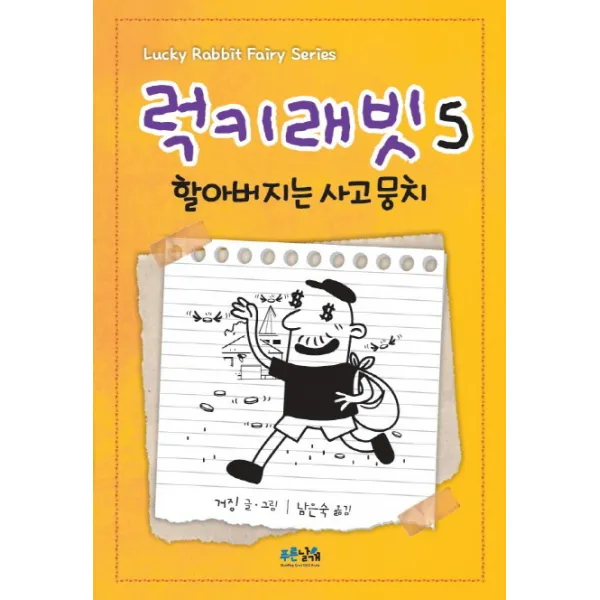 럭키래빗. 5: 할아버지는 사고뭉치, 푸른날개
