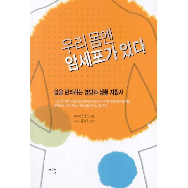 우리 몸엔 암세포가 있다:암을 관리하는 영양과 생활 지침서, 푸른솔