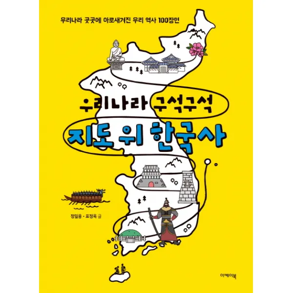 우리나라 구석구석 지도 위 한국사:우리나라 곳곳에 아로새겨진 우리 역사 100장면, 이케이북