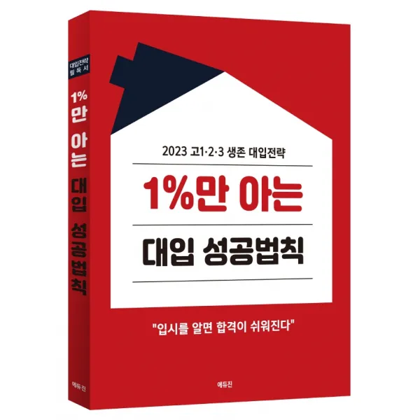 1%만 아는 대입 성공법칙:2023 고1·2·3 생존 대입전략, 에듀진