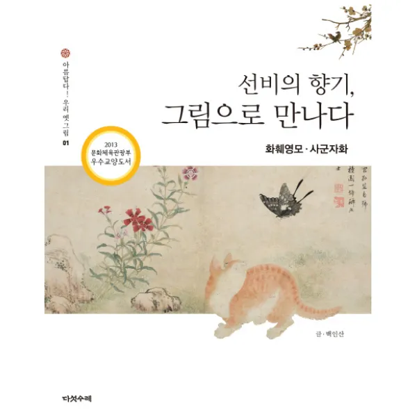 선비의 향기 그림으로 만나다: 화훼영모 사군자화:2013 문화체육관광부 우수교양도서 다섯수레