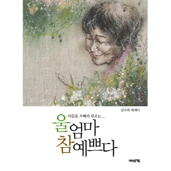 아들을 오빠라 부르는 울 엄마 참 예쁘다, 어바웃어북