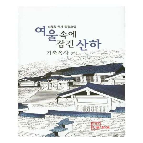 한글 여울속에 잠긴 산하 기축옥사 하