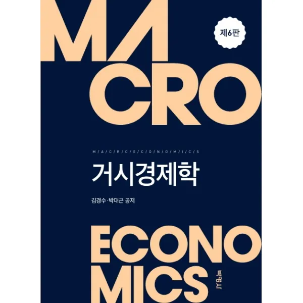 거시경제학, 박영사